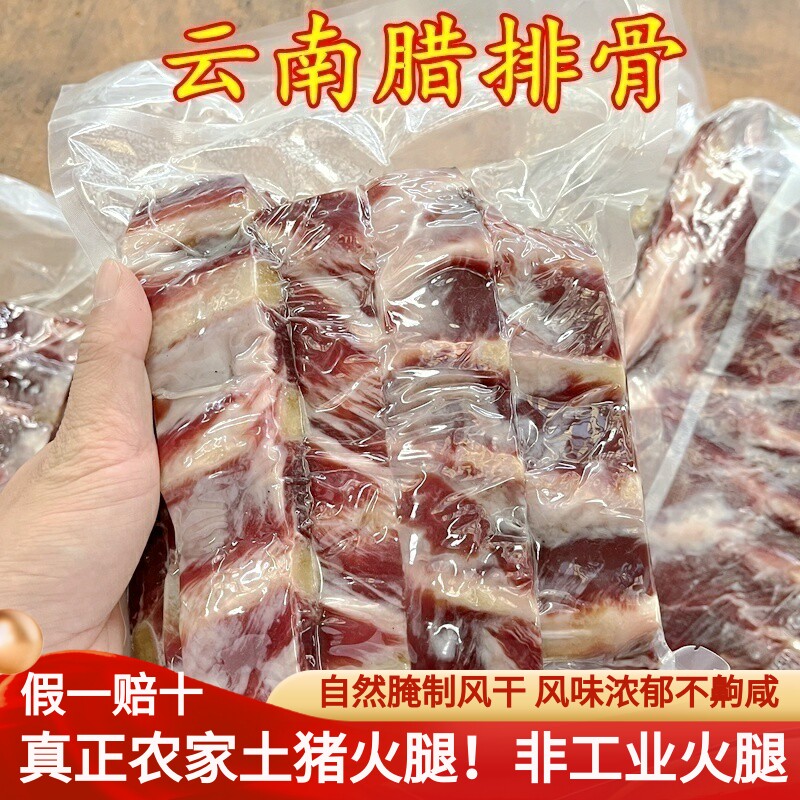 腊排骨云南丽江 一斤装500克云南菌子美食山珍味道好火腿腊猪脚