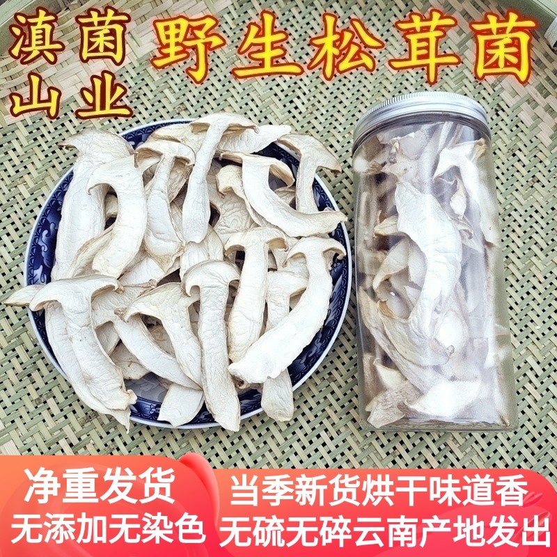 云南白松茸干片 云南山珍美味50克装野生菌香菇味道鲜美云南菌子
