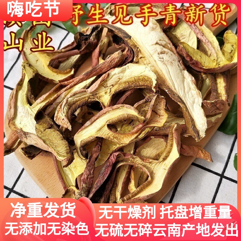 野生红葱黄牛肝菌 见手青干货精选无碎云南特产云南菌子山珍特产