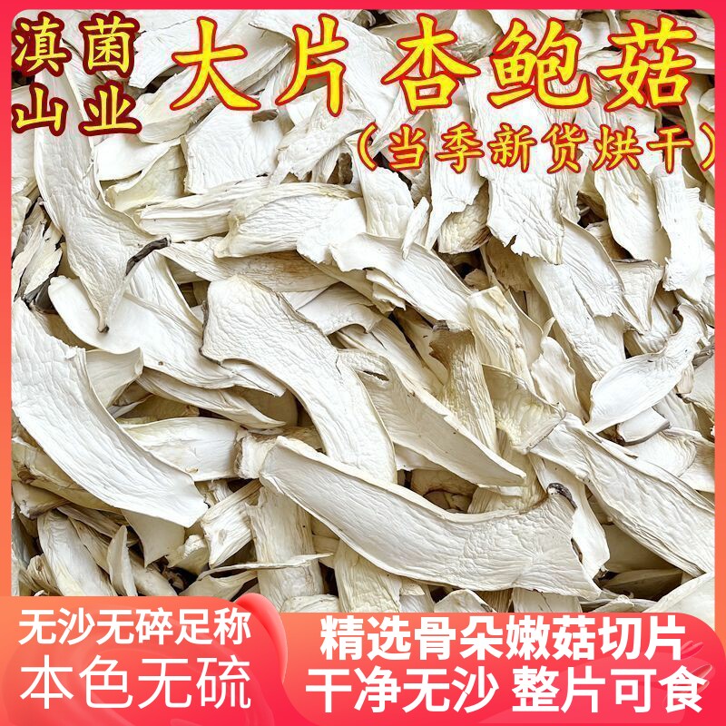 杏鲍菇干货 云南山珍大片500克装煲汤鲜美红烧好吃特产香菇酒店用