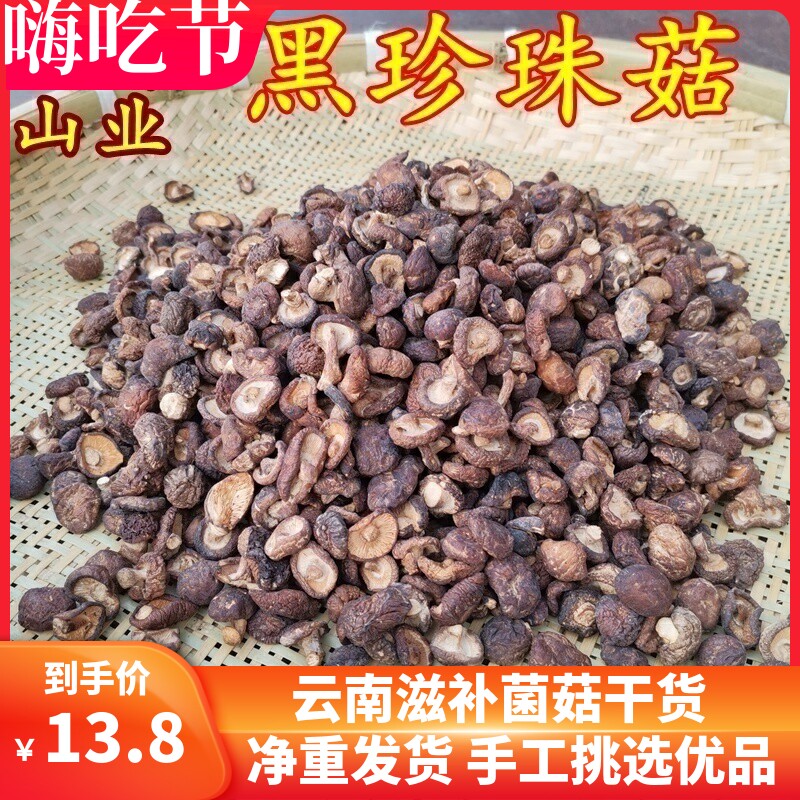 云南香菇干货特小黑珍珠菇 很香高海拔山珍鲜食用农产品农家特产