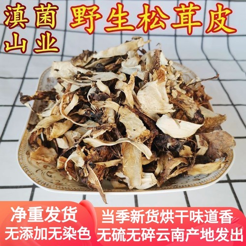 野生松茸皮干货云南克装酒店煲汤