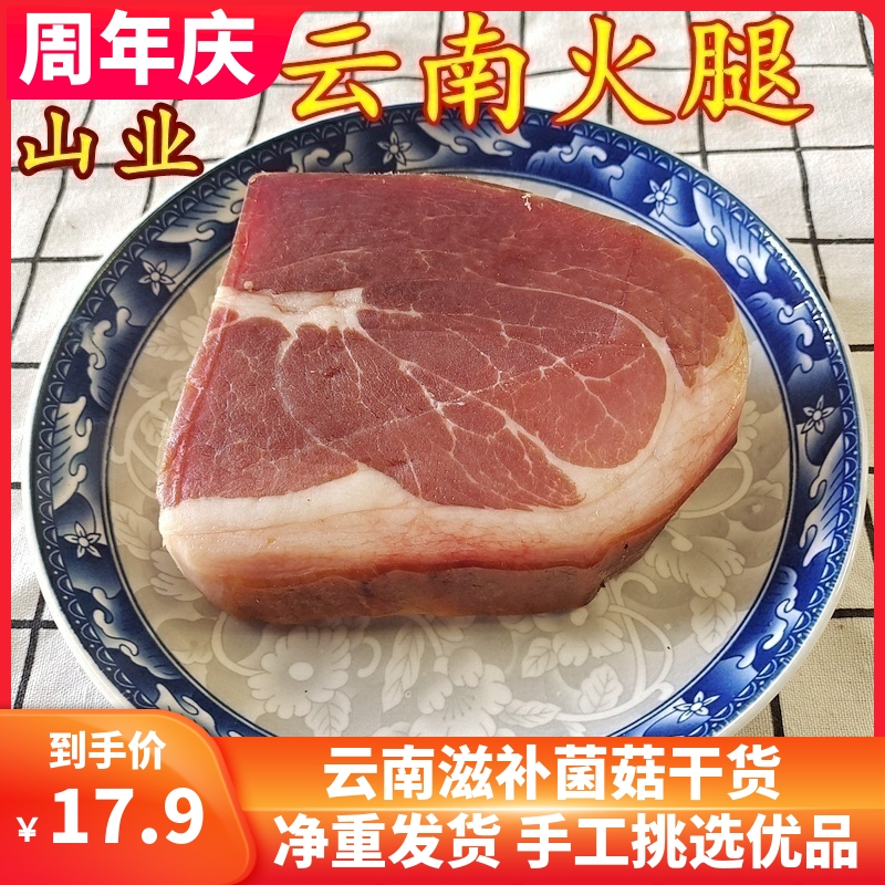 云南火腿 农家自制土特产自用味道好精选过的好品质腊肉火腿片