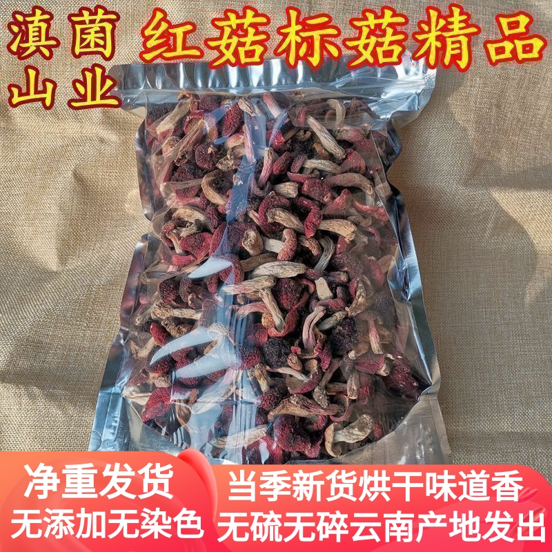 野生红菇标菇干货 云南山珍野生菌精选500克稀珍贵营养价值高保真