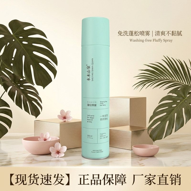 水木山泉免洗干发喷雾200ml干洗剂/衣物渗透清洁