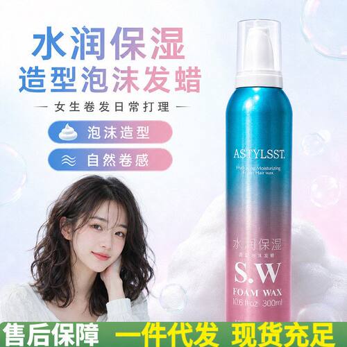 艾发丝造型泡沫发蜡女卷发蓬松羊毛卷打理泡泡摩丝直销