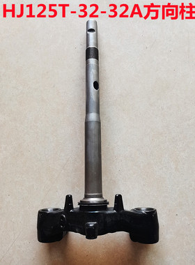 适用豪爵 HJ125T-32/Suuper Eagle方向柱下联板下三星立柱立管