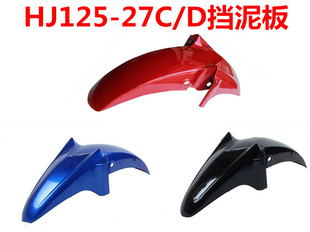 适用于豪爵摩托车HJ125-27C/D前泥板DH150-27前瓦前挡泥瓦前泥板