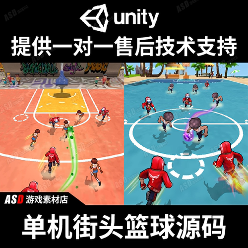 街头篮球单机游戏源码Unity3d工程教学C#编程毕业设计手游APP开发