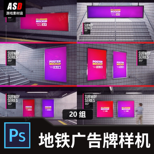 广告牌样机地铁站广告墙面logo图平面设计psd素材模板指示牌制作