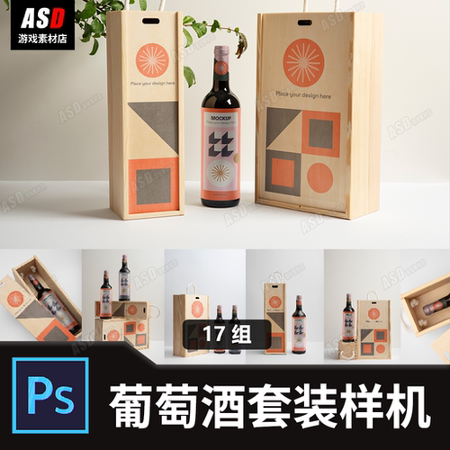 红酒样机葡萄酒包装盒样品效果图平面设计Ps分层贴图礼盒包装设计