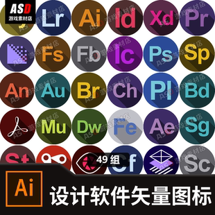 设计软件图标矢量全家桶icon素材平面设计师桌面软件制作设计元素