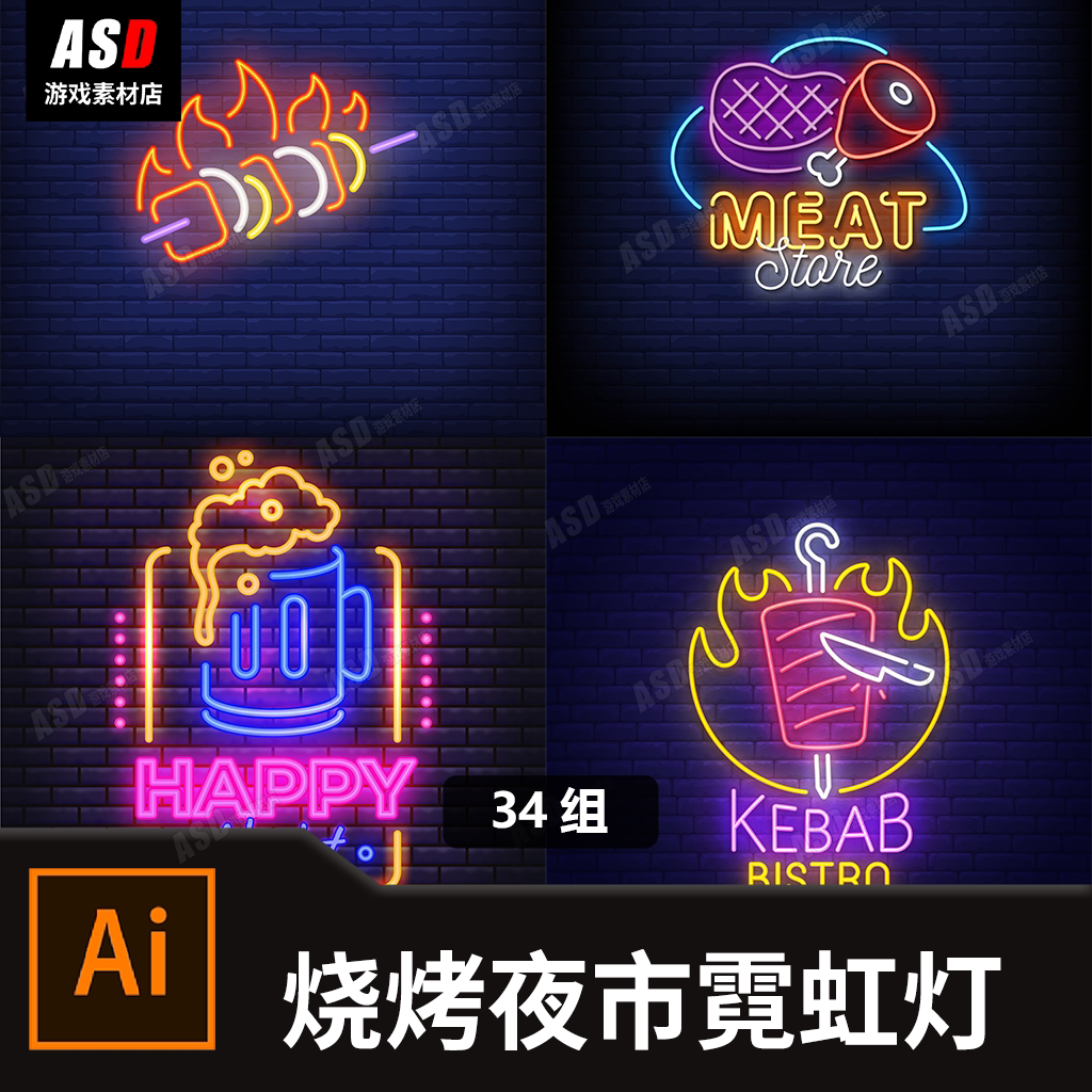 夜市霓虹灯烧烤烤肉bbq矢量素材彩灯直播背景墙logo霓虹效果矢量