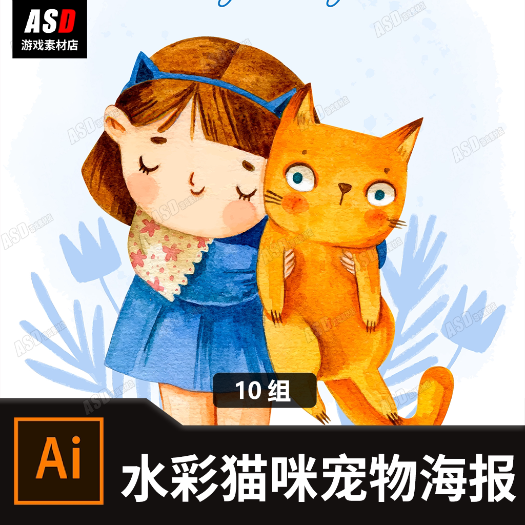 彩绘水彩画海报宣传图平面设计ai矢量图模板宠物素材萌宠传单手绘