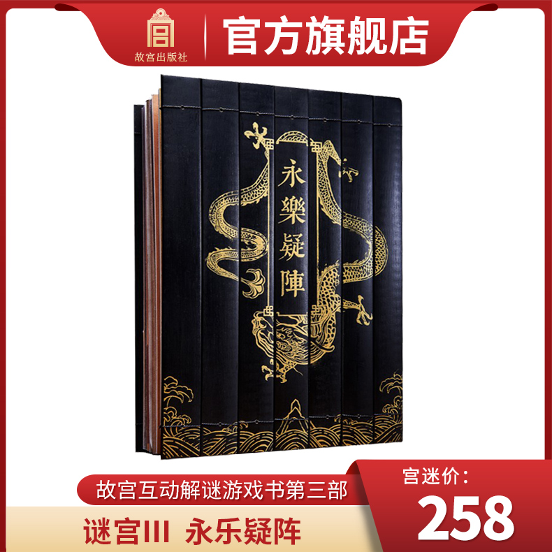 【热销推荐】永乐疑阵 故宫谜宫 故宫解谜游戏书第三部 随书附40多件玄机道具 故宫博物院出版旗舰店 纸上故宫 书籍/杂志/报纸 收藏鉴赏 原图主图