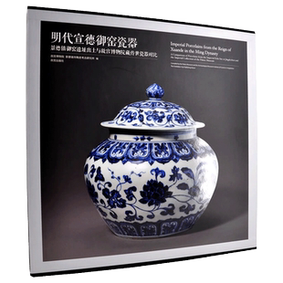 明代宣德御窑瓷器 景德镇御窑遗址出土与故宫博物院藏传世瓷器对比 故宫博物院景德镇市陶瓷考古研究所 编 收藏鉴赏书籍 纸上故宫