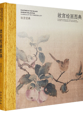故宫经典系列 故宫绘画图典 集观赏与讲述为一身的故宫博物院经典图录 专业学术 收藏鉴赏 故宫博物院官方旗舰店 纸上故宫
