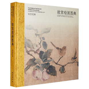 故宫经典系列 故宫绘画图典 集观赏与讲述为一身的故宫博物院经典图录 专业学术 收藏鉴赏 故宫博物院官方旗舰店 纸上故宫