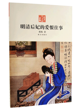 明清后妃的爱恨往事 那海著 后妃的人生际遇来勾画历史的脉动 故宫出版社书籍 收藏鉴赏 纸上故宫