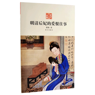 明清后妃的爱恨往事 那海著 后妃的人生际遇来勾画历史的脉动 故宫出版社书籍 收藏鉴赏 纸上故宫