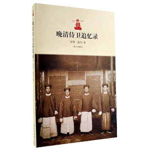 晚清侍卫追忆录 从下三旗的孩珠子到宫廷侍卫的旗人生活 历史小说 故宫出版社书籍 纸上故宫