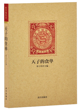 天子的食单 紫禁城悦读系列第一辑 皇帝的餐桌  除夕元旦清廷的国晏与家宴 宫廷饮食 紫禁城悦读系列第一辑 纸上故宫
