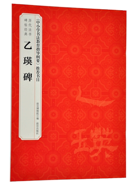 乙瑛碑 历代法书碑帖经典 中小学书法教育指导纲要 推荐书目 故宫博物院出版社旗舰店书籍 书法篆刻 纸上故宫