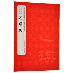 乙瑛碑 历代法书碑帖经典 中小学书法教育指导纲要 推荐书目 故宫博物院出版社旗舰店书籍 书法篆刻 纸上故宫