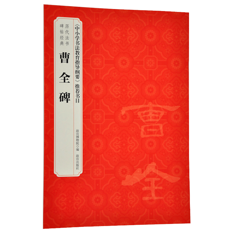 曹全碑 历代法书碑帖经典 中小学书法教育指导纲要 推荐书目 故宫博物院出版社旗舰店书籍 收藏鉴赏 纸上故宫