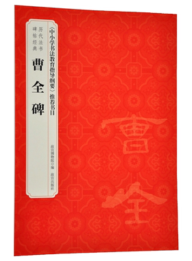 曹全碑 历代法书碑帖经典 中小学书法教育指导纲要 推荐书目 故宫博物院出版社旗舰店书籍 收藏鉴赏 纸上故宫
