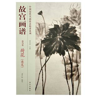 故宫画谱 花鸟卷 荷花(意笔) 中国历代名画技法精讲系列 艺术学习研究 故宫出版社书籍 收藏鉴赏 纸上故宫