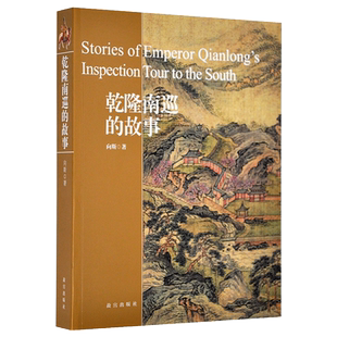 乾隆南巡的故事 故宫博物院出版旗舰店书籍 历史杂谈 纸上故宫