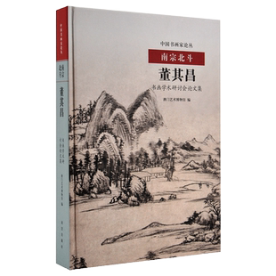 中国书画家论丛 南宗北斗 董其昌书画学术研讨会论文集 明清艺术研究 故宫博物院出版旗舰店书籍 书画鉴赏 纸上故宫