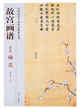故宫画谱 花鸟卷 梅花 中国历代名画技法精讲系列 艺术学习研究 故宫出版社书籍 收藏鉴赏 纸上故宫