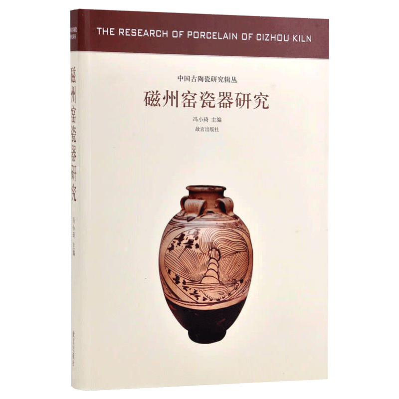 磁州窑瓷器研究 中国古陶瓷研究文物/考古