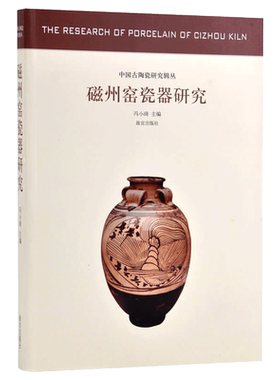 磁州窑瓷器研究 中国古陶瓷研究系列 故宫出版社旗舰店书籍 收藏鉴赏 纸上故宫
