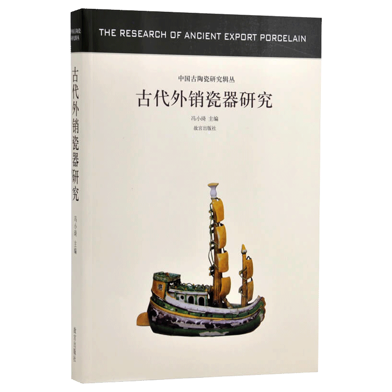 古代外销瓷器研究 中国古陶瓷研文物/考古