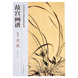 故宫画谱 花鸟卷 兰花 中国历代名画技法精讲系列 艺术学习研究 故宫出版社书籍 收藏鉴赏 纸上故宫