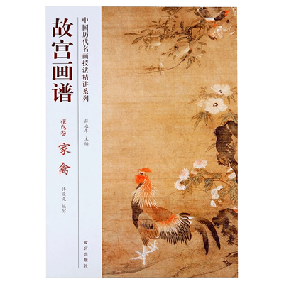 故宫画谱 花鸟卷 家禽 中国历代名画技法精讲系列 艺术学习研究 故宫出版社书籍 收藏鉴赏 纸上故宫
