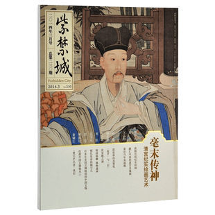 紫禁城杂志订阅 2014年3月号 毫末传神 纸上故宫