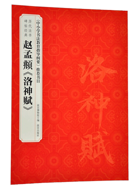 赵孟頫《洛神赋》历代法书碑帖经典  中小学书法教育指导纲要 推荐书目 故宫博物院出版社旗舰店书籍 收藏鉴赏 纸上故宫