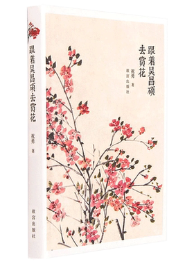 跟着吴昌硕去赏花 祝勇 著 故宫博物院出版旗舰店书籍 收藏鉴赏 书画研究 纸上故宫