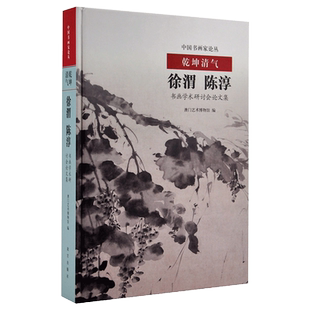 中国书画家论丛 乾坤清气 徐渭 陈淳书画学术研讨会论文集 明清艺术 故宫博物院出版旗舰店书籍 书画鉴赏 纸上故宫