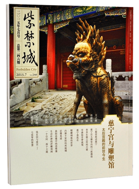 紫禁城杂志订阅 2015年07月号 慈宁宫与雕塑馆  艺术收藏故宫杂志 刊物 故宫博物院出版社旗舰店 纸上故宫