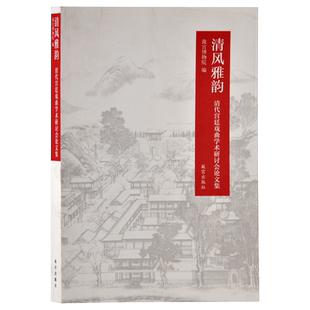 清风雅韵 清代宫廷戏曲学术研讨会论文集 故宫博物院出版社旗舰店书籍 收藏鉴赏 纸上故宫