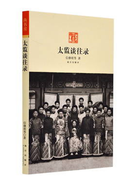 太监谈往录 二十四年太监生活 回忆太后起居 后妃困窘 秀女选拔 珍妃投井等清宫见闻 一段鲜活细腻 有血有肉的历史 纸上故宫