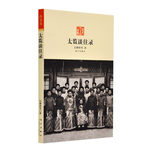 太监谈往录 二十四年太监生活 回忆太后起居 后妃困窘 秀女选拔 珍妃投井等清宫见闻 一段鲜活细腻 有血有肉的历史 纸上故宫