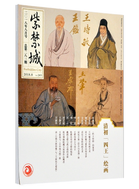 紫禁城杂志订阅 2018年8月号 清初四王绘画 艺术收藏杂志 故宫博物院出版社旗舰店 期刊书籍 纸上故宫