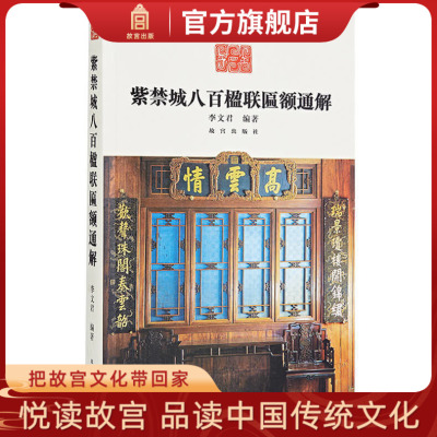 紫禁城八百楹联匾额通解 李文君著 由南而北 自东至西 辑录紫禁城八百楹联匾额并详加注释 纸上故宫