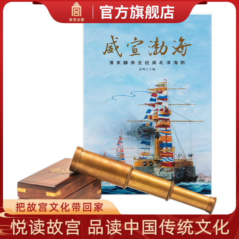 威宣渤海清末醇亲王巡阅北洋海防